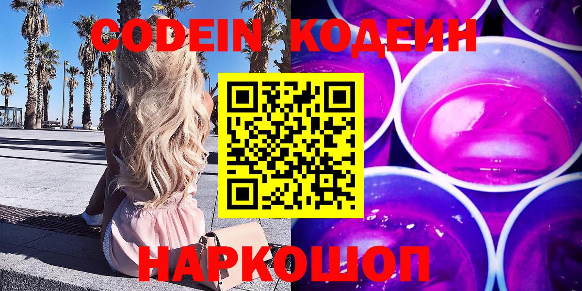 Кодеин Purple Drank  Кодеиновый сироп Lean Purple Drank  Воскресенск  Вход с VPN 
